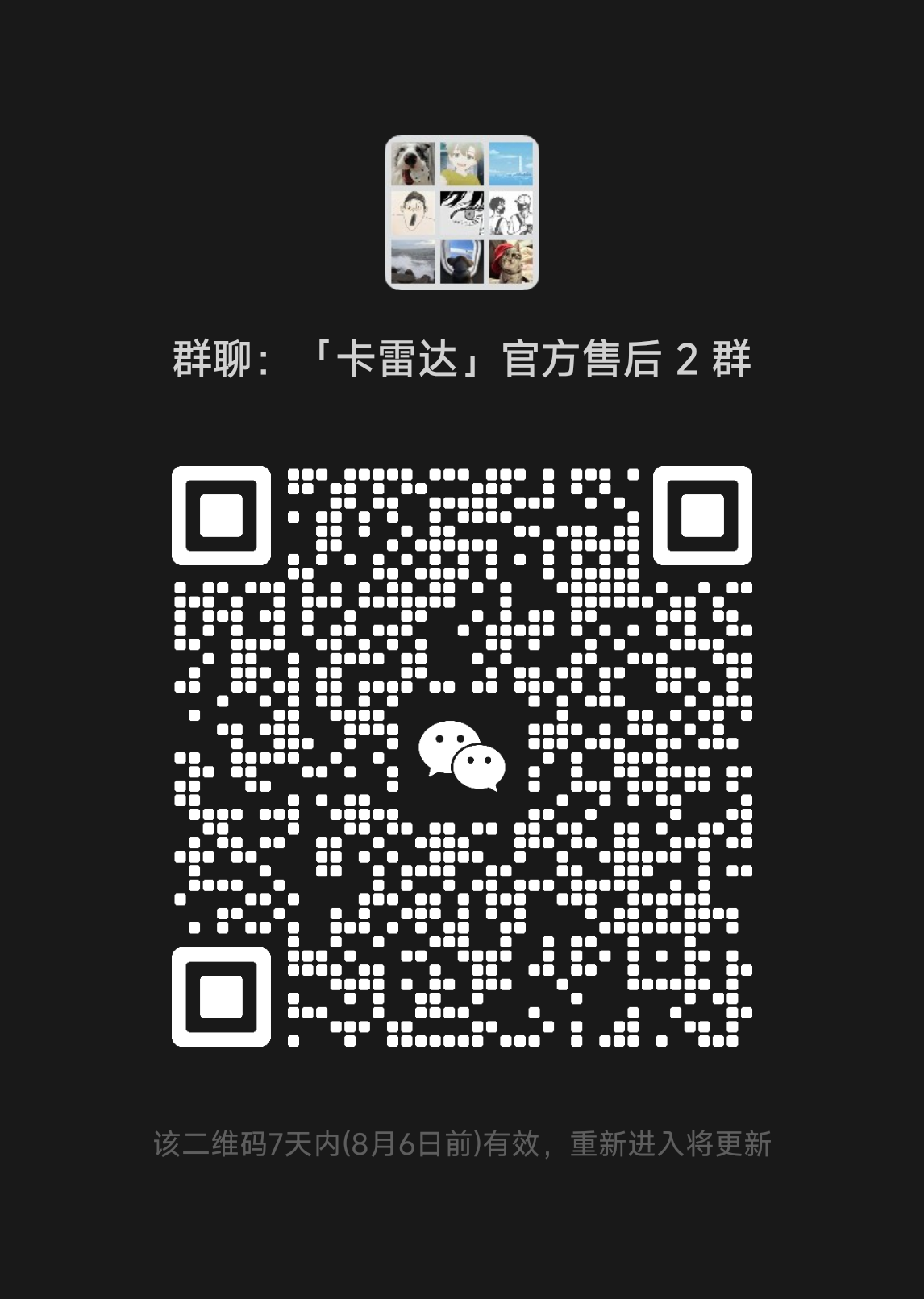 卡雷达售后微信群二维码
